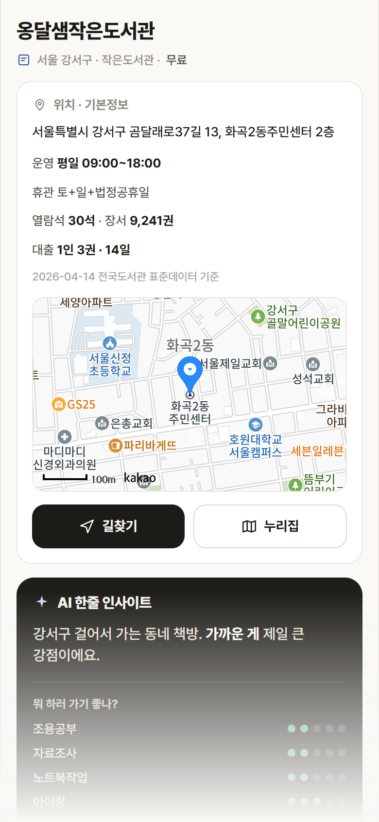 서울 강서구 옹달샘작은도서관 도서관 안내