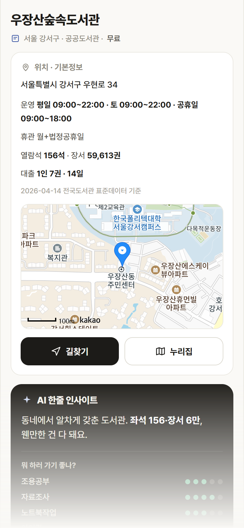 서울 강서구 우장산숲속도서관 도서관 안내