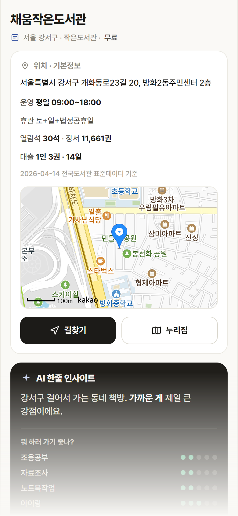 서울 강서구 채움작은도서관 도서관 안내