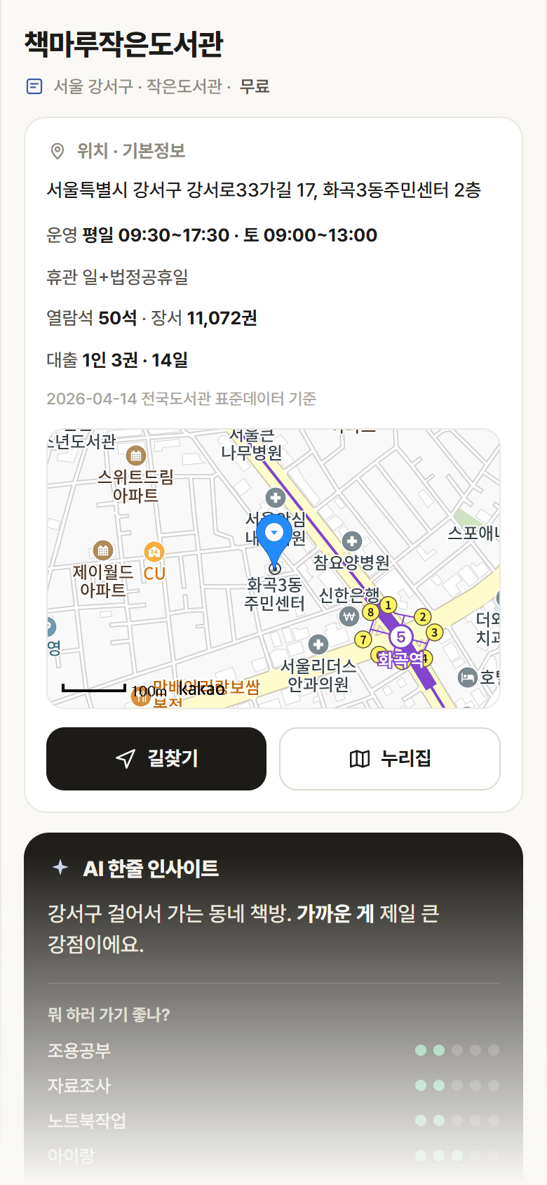 서울 강서구 책마루작은도서관 도서관 안내