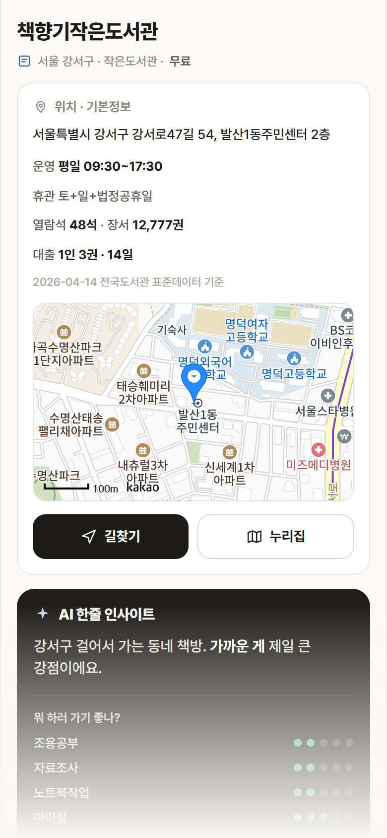 서울 강서구 책향기작은도서관 도서관 안내