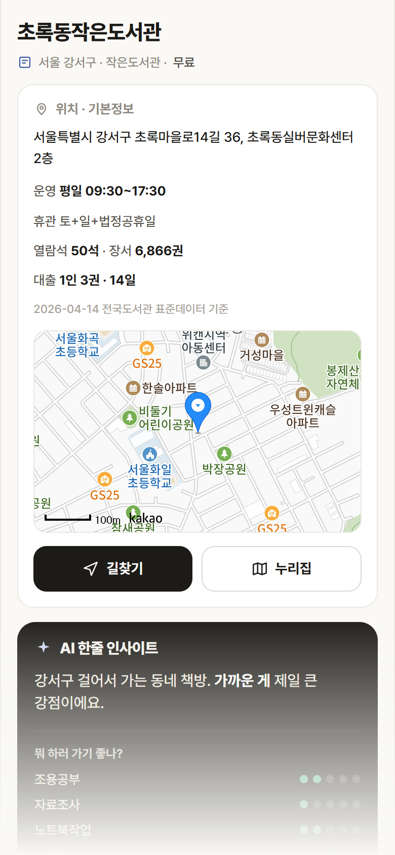 서울 강서구 초록동작은도서관 도서관 안내