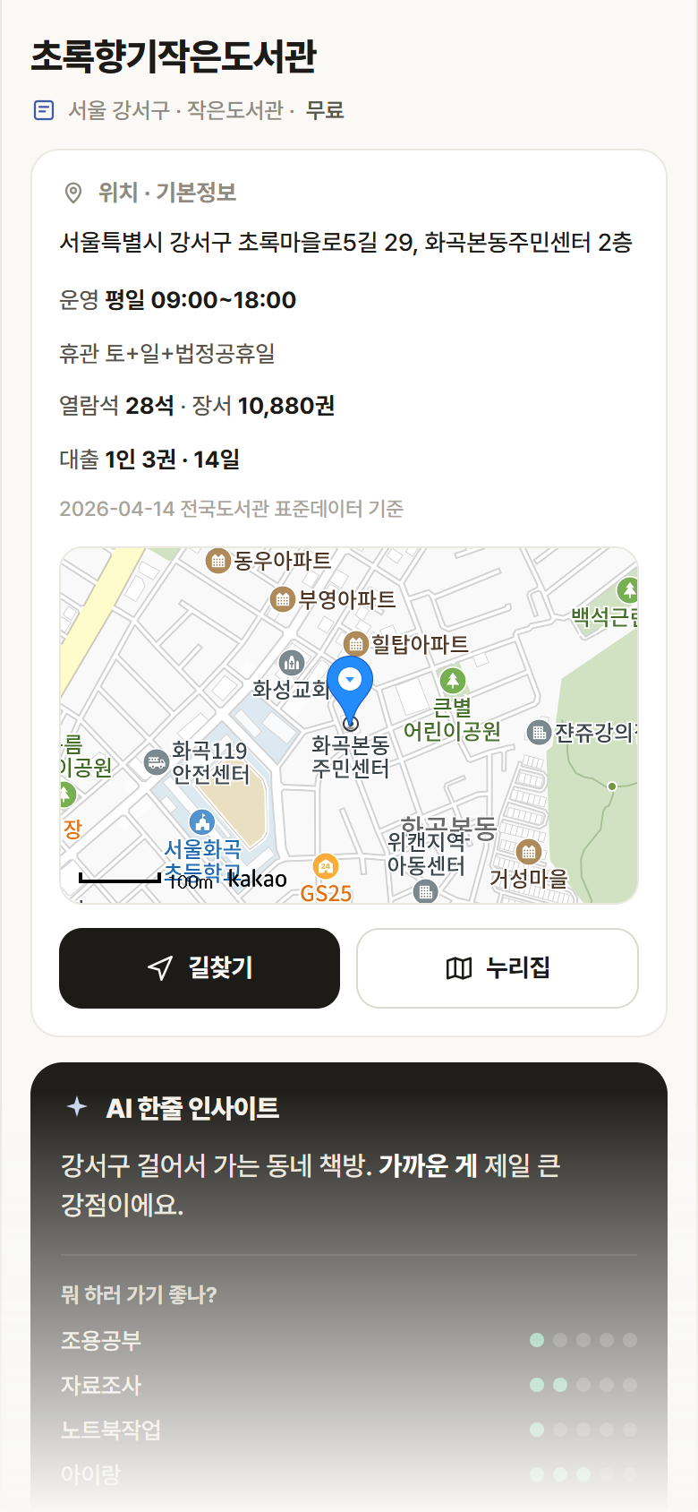 서울 강서구 초록향기작은도서관 도서관 안내