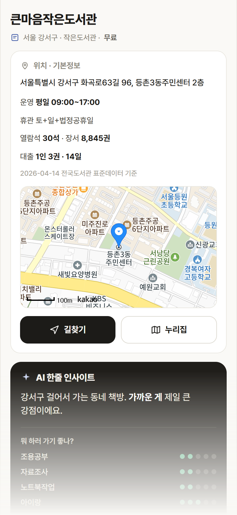서울 강서구 큰마음작은도서관 도서관 안내