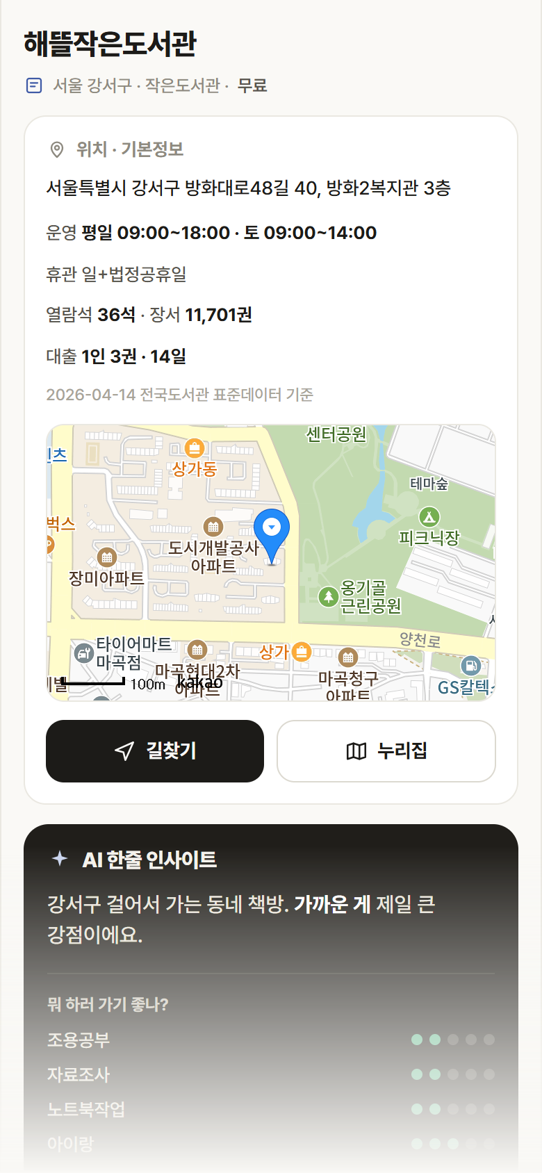 서울 강서구 해뜰작은도서관 도서관 안내