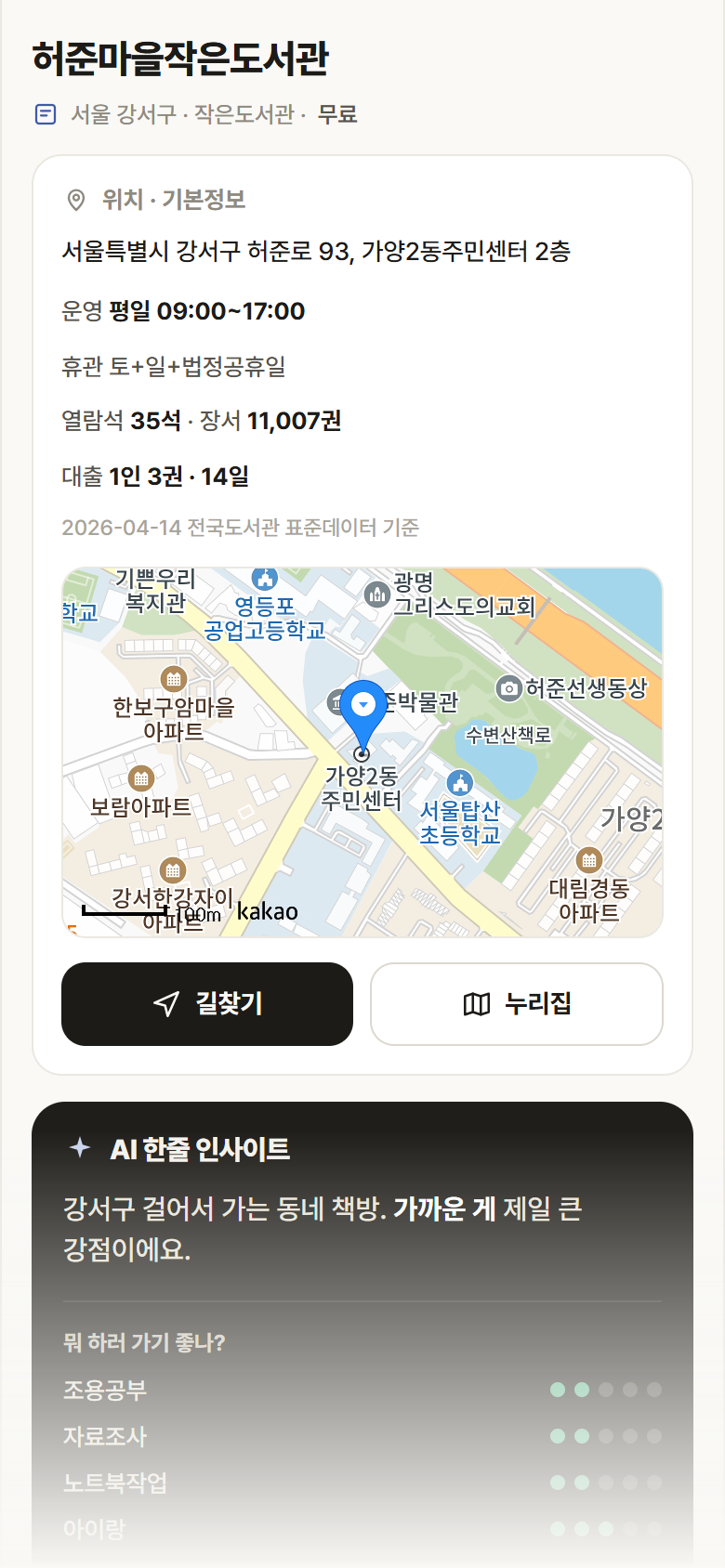 서울 강서구 허준마을작은도서관 도서관 안내