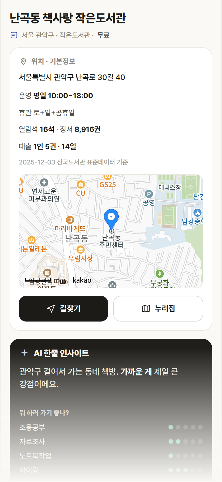 서울 관악구 난곡동 책사랑 작은도서관 도서관 안내