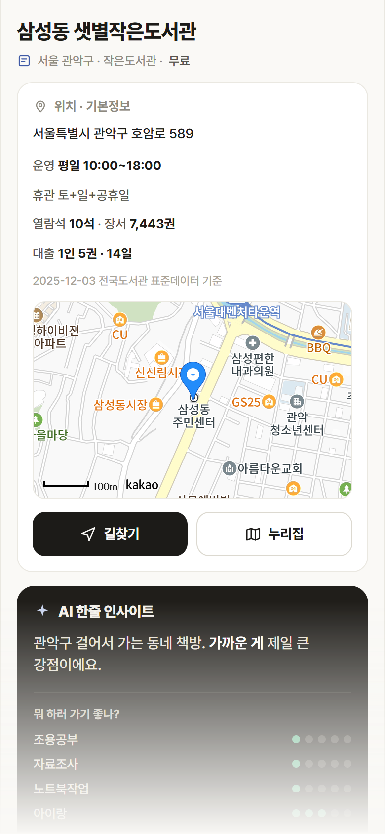 서울 관악구 삼성동 샛별작은도서관 도서관 안내