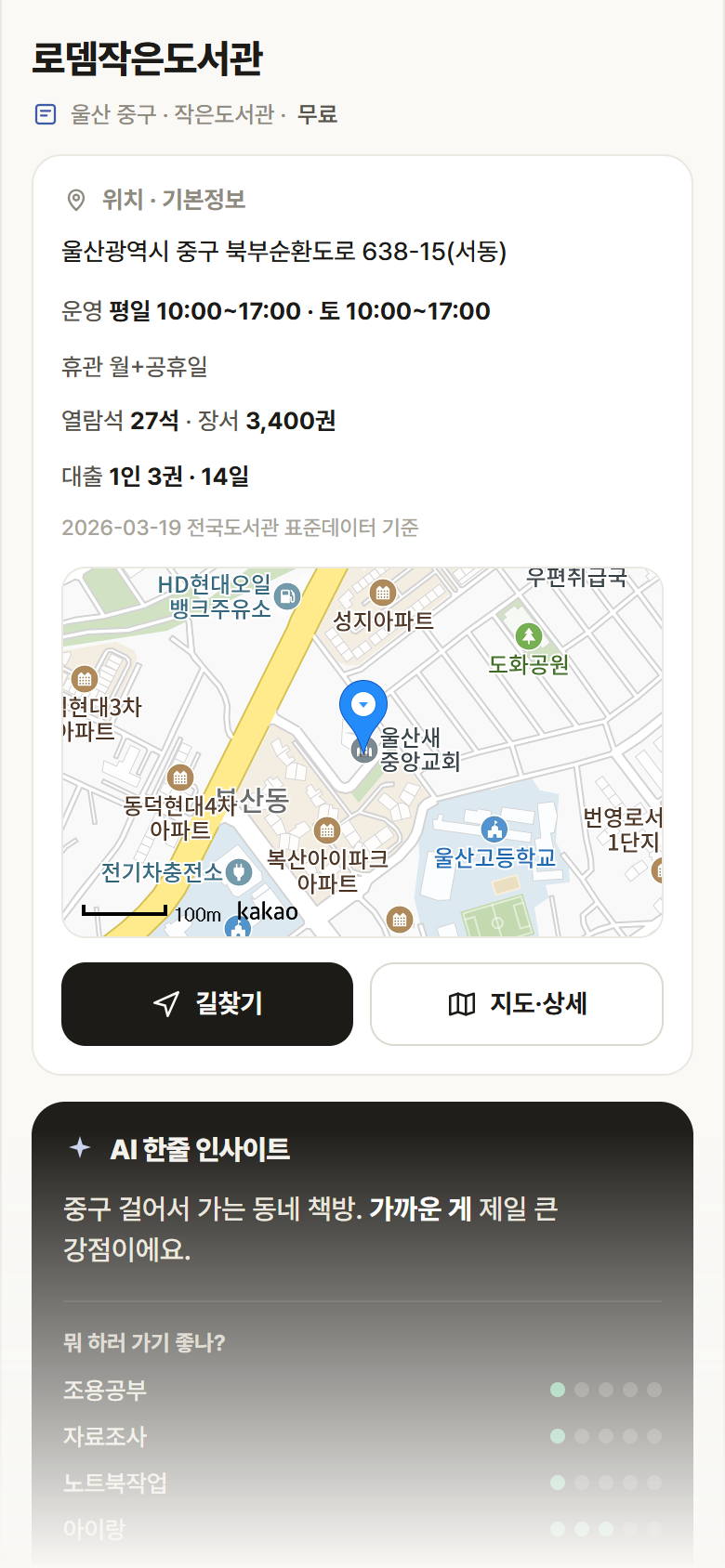 울산 중구 로뎀작은도서관 도서관 안내