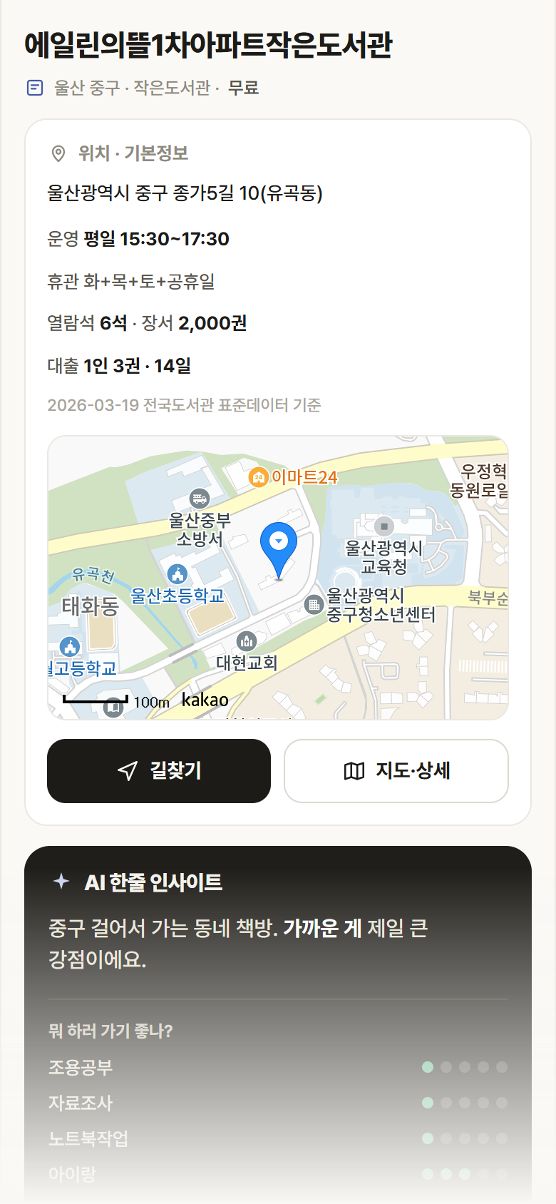 울산 중구 에일린의뜰1차아파트작은도서관 도서관 안내