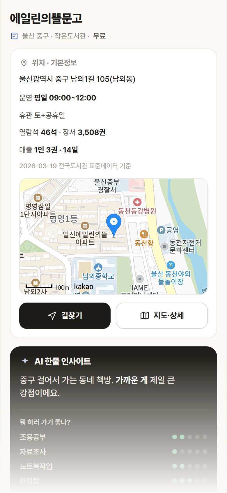 울산 중구 에일린의뜰문고 도서관 안내