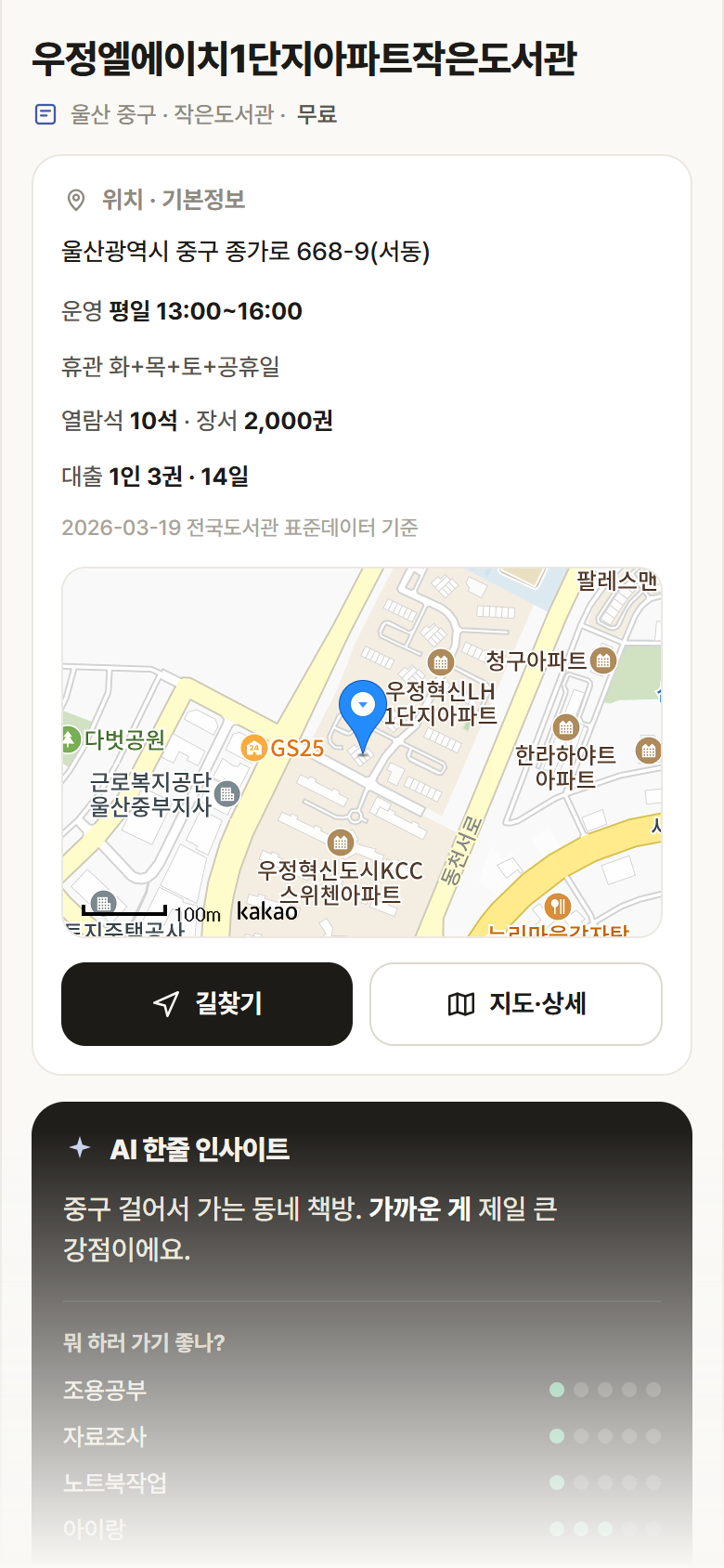 울산 중구 우정엘에이치1단지아파트작은도서관 도서관 안내