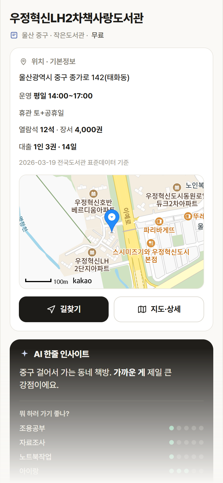 울산 중구 우정혁신LH2차책사랑도서관 도서관 안내