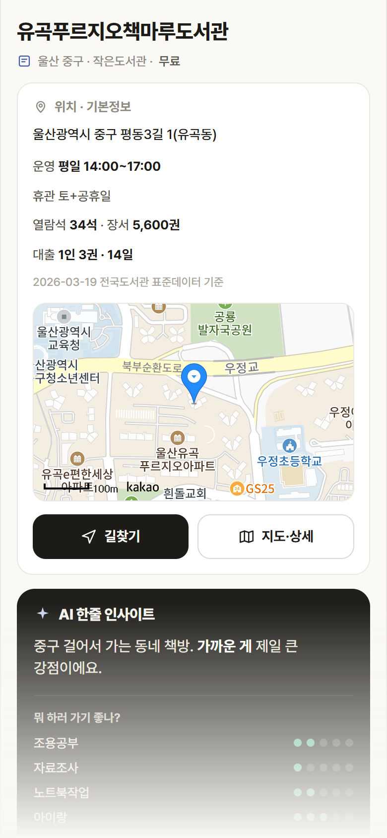 울산 중구 유곡푸르지오책마루도서관 도서관 안내