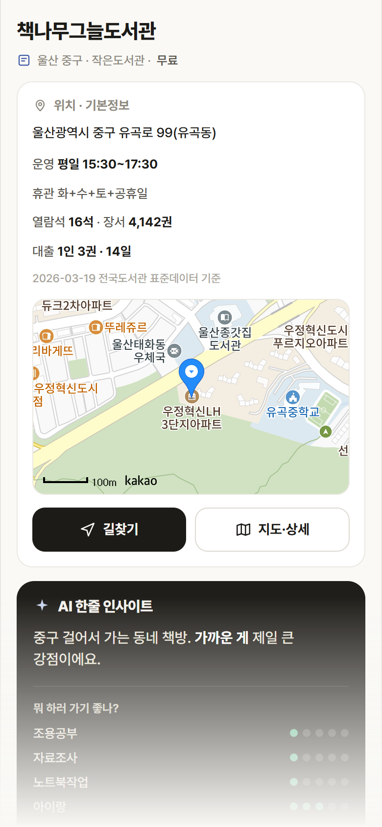 울산 중구 책나무그늘도서관 도서관 안내