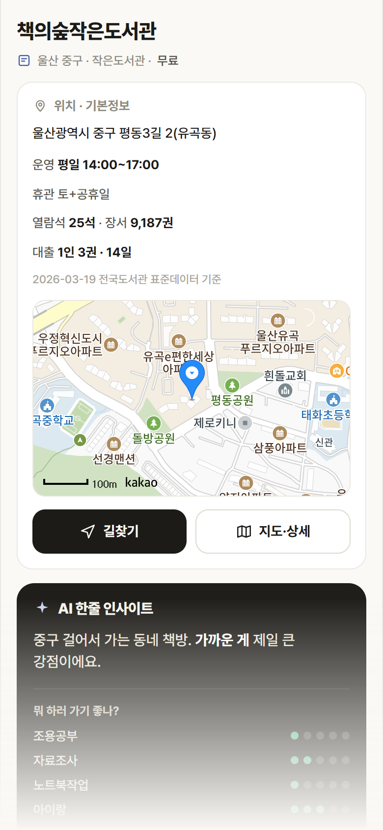 울산 중구 책의숲작은도서관 도서관 안내