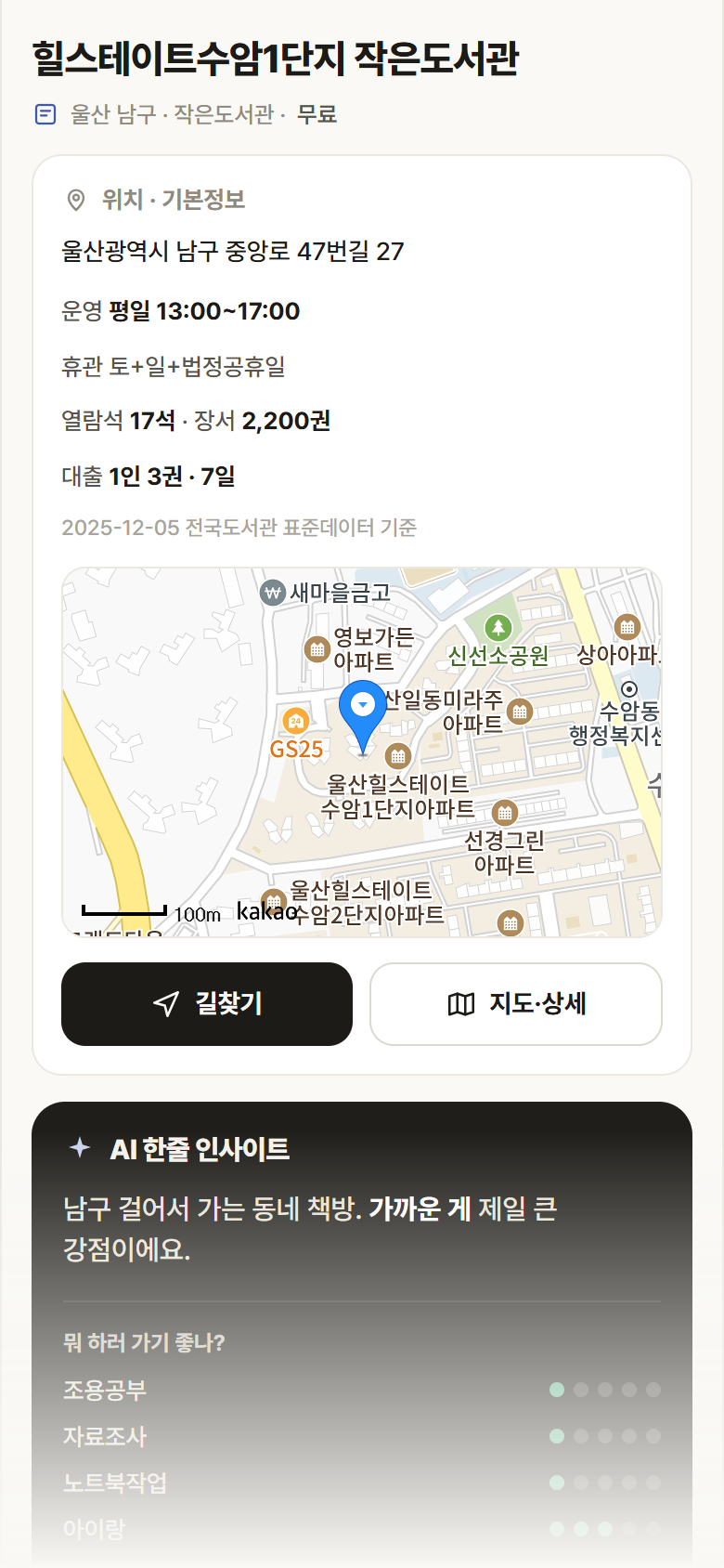 울산 남구 힐스테이트수암1단지 작은도서관 도서관 안내