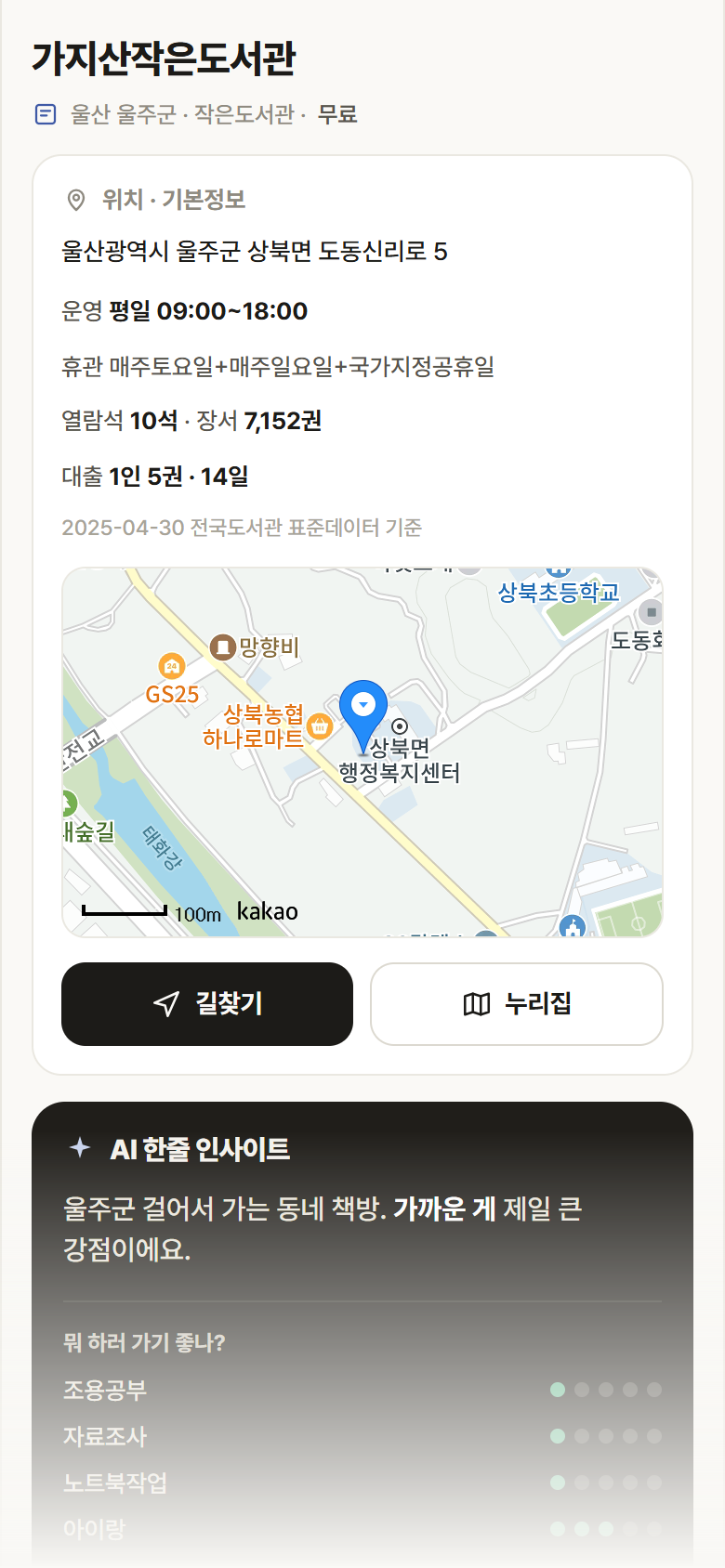 울산 울주군 가지산작은도서관 도서관 안내