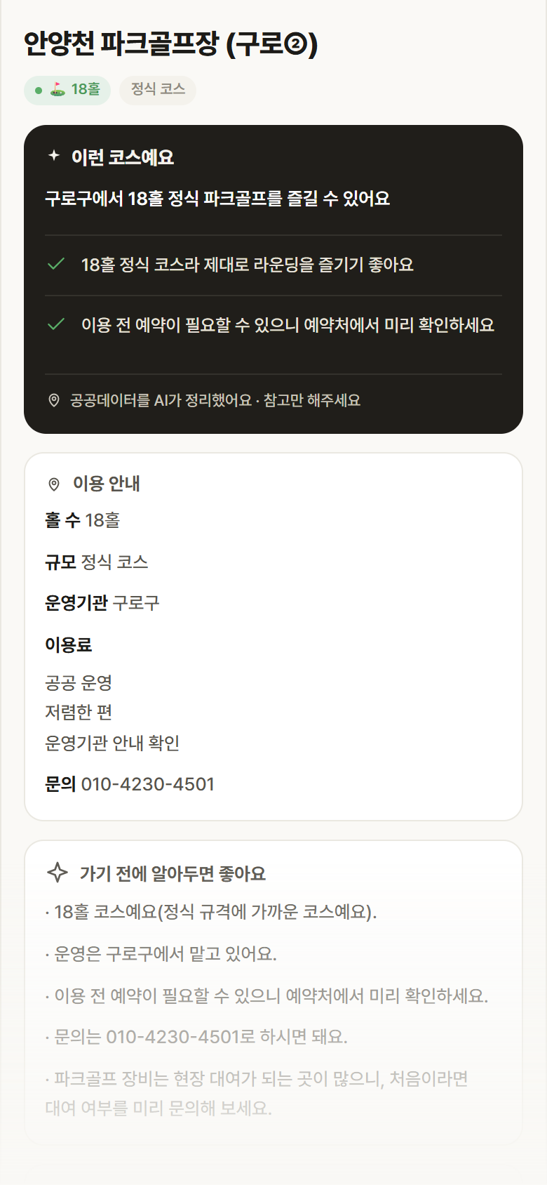 서울 구로구 안양천 파크골프장 (구로②) 파크골프장 안내