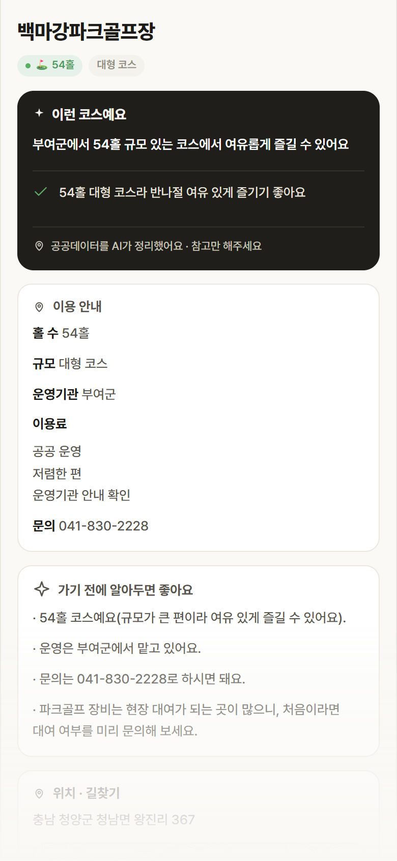 충남 부여군 백마강파크골프장 파크골프장 안내