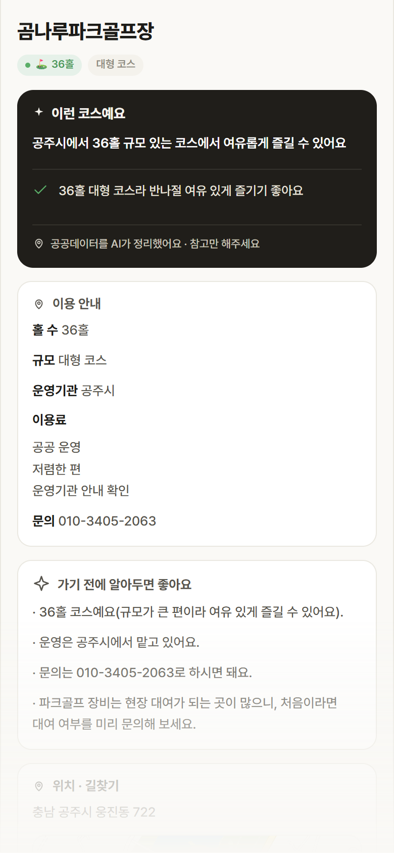 곰나루파크골프장 · 공공놀이터 충남 공주시 곰나루파크골프장 파크골프장 안내