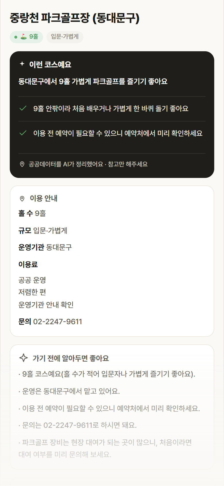 서울 동대문구 중랑천 파크골프장 (동대문구) 파크골프장 안내