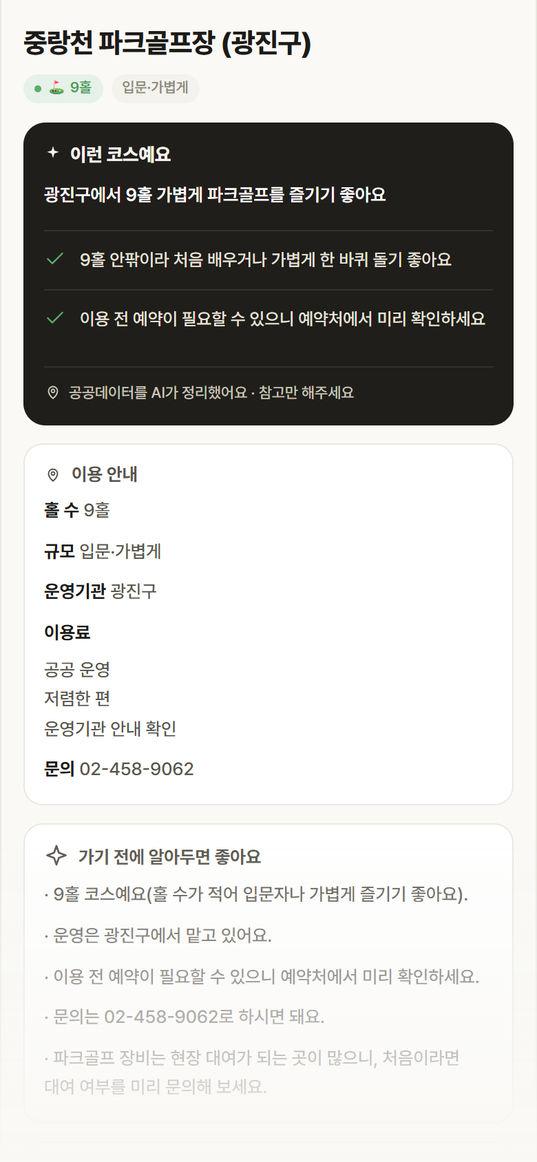 서울 광진구 중랑천 파크골프장 (광진구) 파크골프장 안내