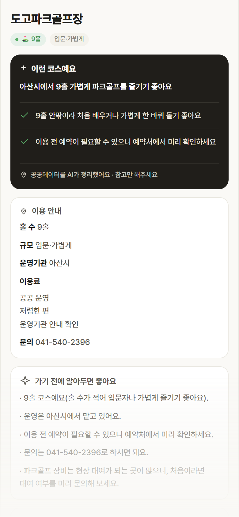 충남 아산시 도고파크골프장 파크골프장 안내