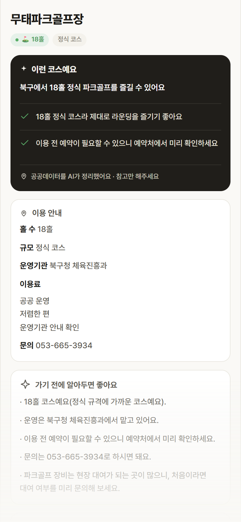 무태파크골프장 · 공공놀이터 대구 북구 무태파크골프장 파크골프장 안내