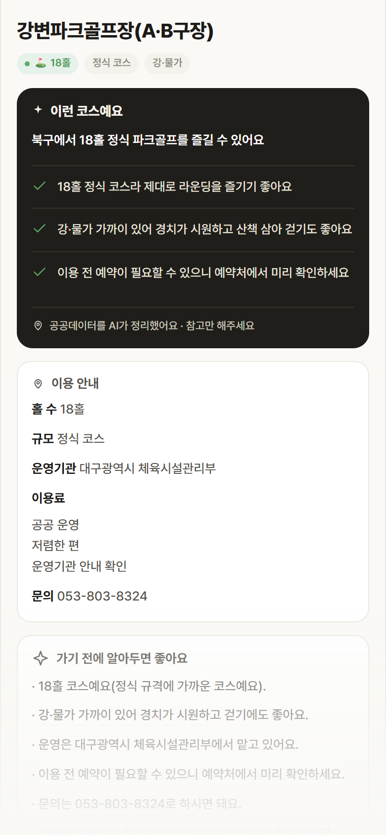 강변파크골프장(A·B구장) · 공공놀이터 대구 북구 강변파크골프장(A·B구장) 파크골프장 안내