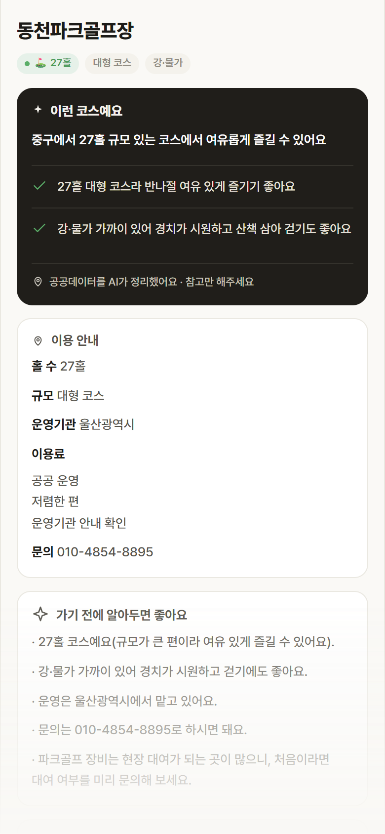 동천파크골프장 · 공공놀이터 울산 중구 동천파크골프장 파크골프장 안내