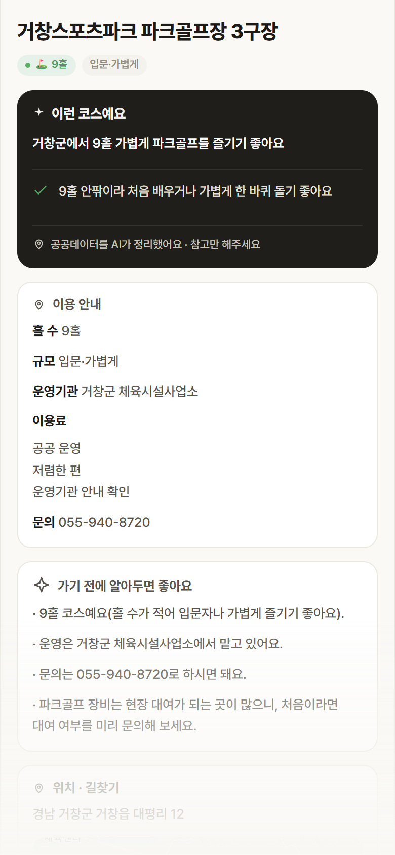 거창스포츠파크 파크골프장 3구장 · 공공놀이터 경남 거창군 거창스포츠파크 파크골프장 3구장 파크골프장 안내