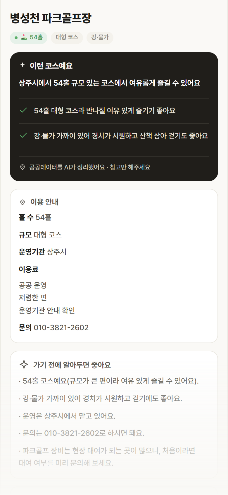 병성천 파크골프장 · 공공놀이터 경북 상주시 병성천 파크골프장 파크골프장 안내