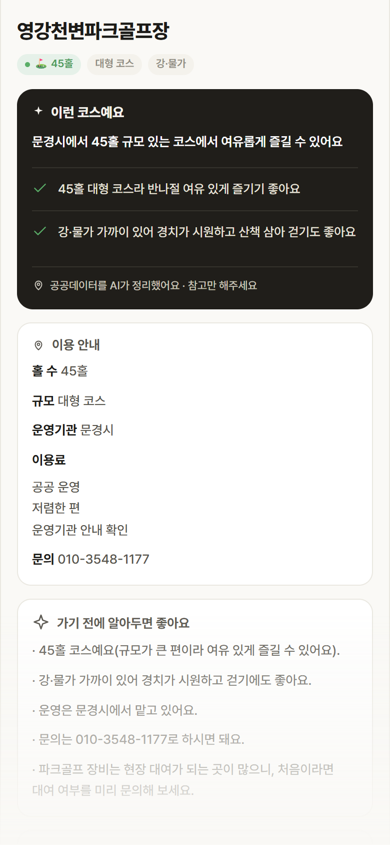 경북 문경시 영강천변파크골프장 파크골프장 안내