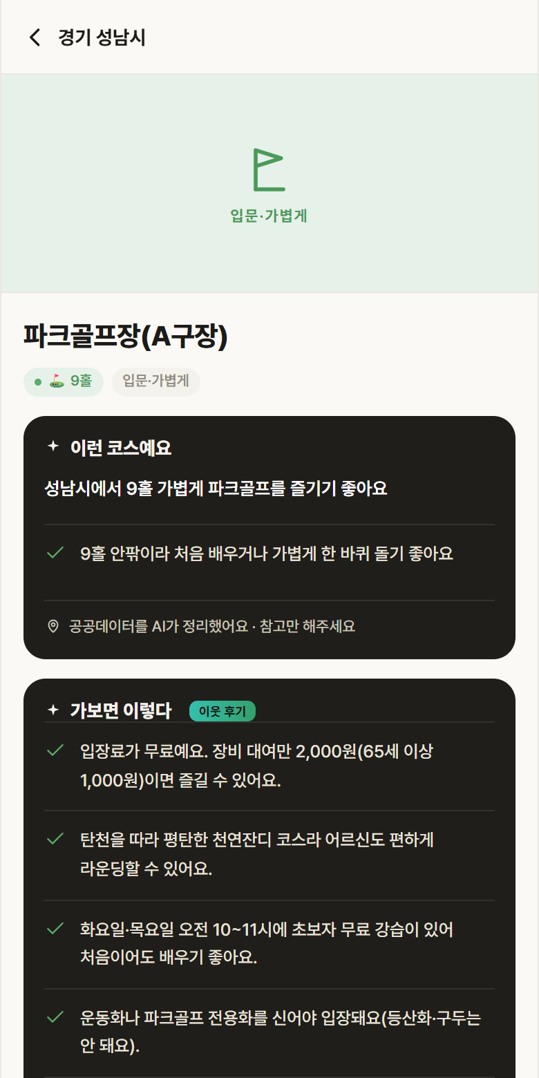 파크골프장(A구장) · 공공놀이터 경기 성남시 파크골프장(A구장) 파크골프장 안내