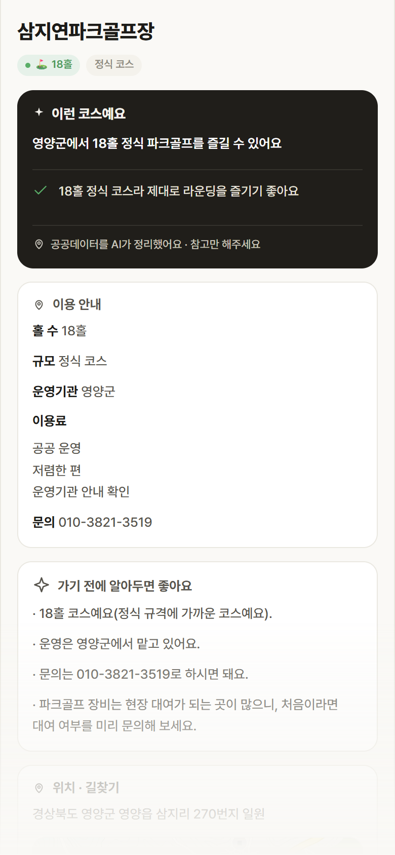 경북 영양군 삼지연파크골프장 파크골프장 안내