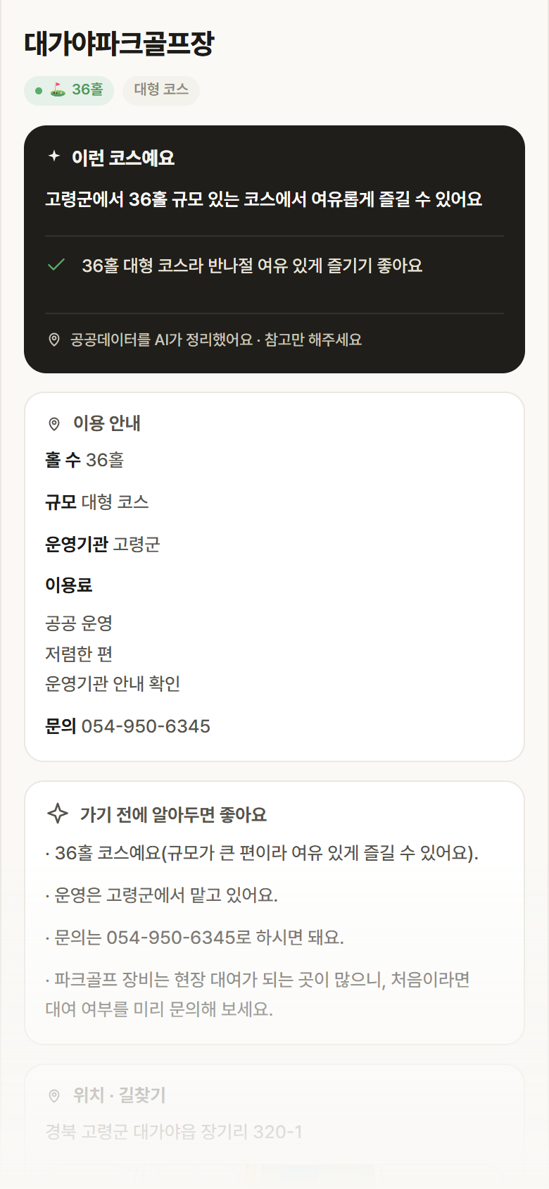 경북 고령군 대가야파크골프장 파크골프장 안내