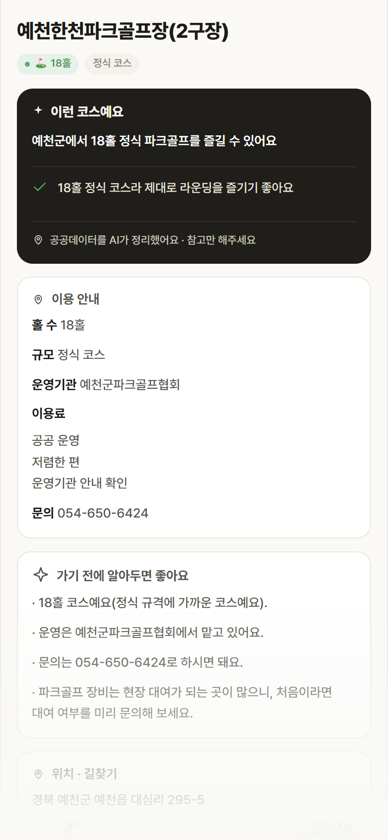 예천한천파크골프장(2구장) · 공공놀이터 경북 예천군 예천한천파크골프장(2구장) 파크골프장 안내