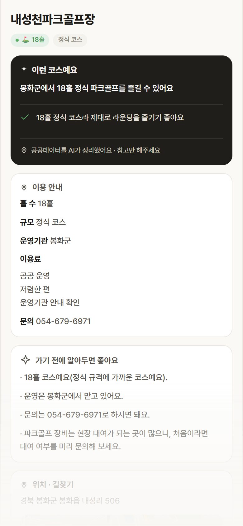 내성천파크골프장 · 공공놀이터 경북 봉화군 내성천파크골프장 파크골프장 안내