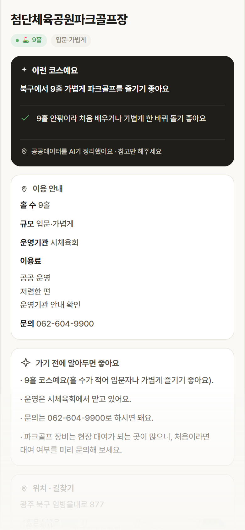 광주 북구 첨단체육공원파크골프장 파크골프장 안내