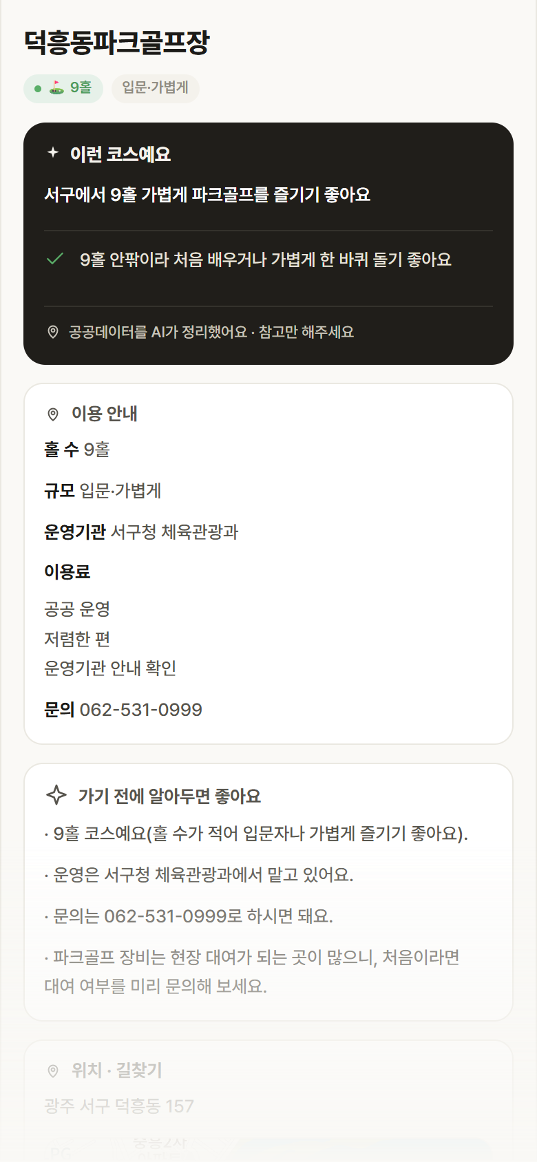 광주 서구 덕흥동파크골프장 파크골프장 안내