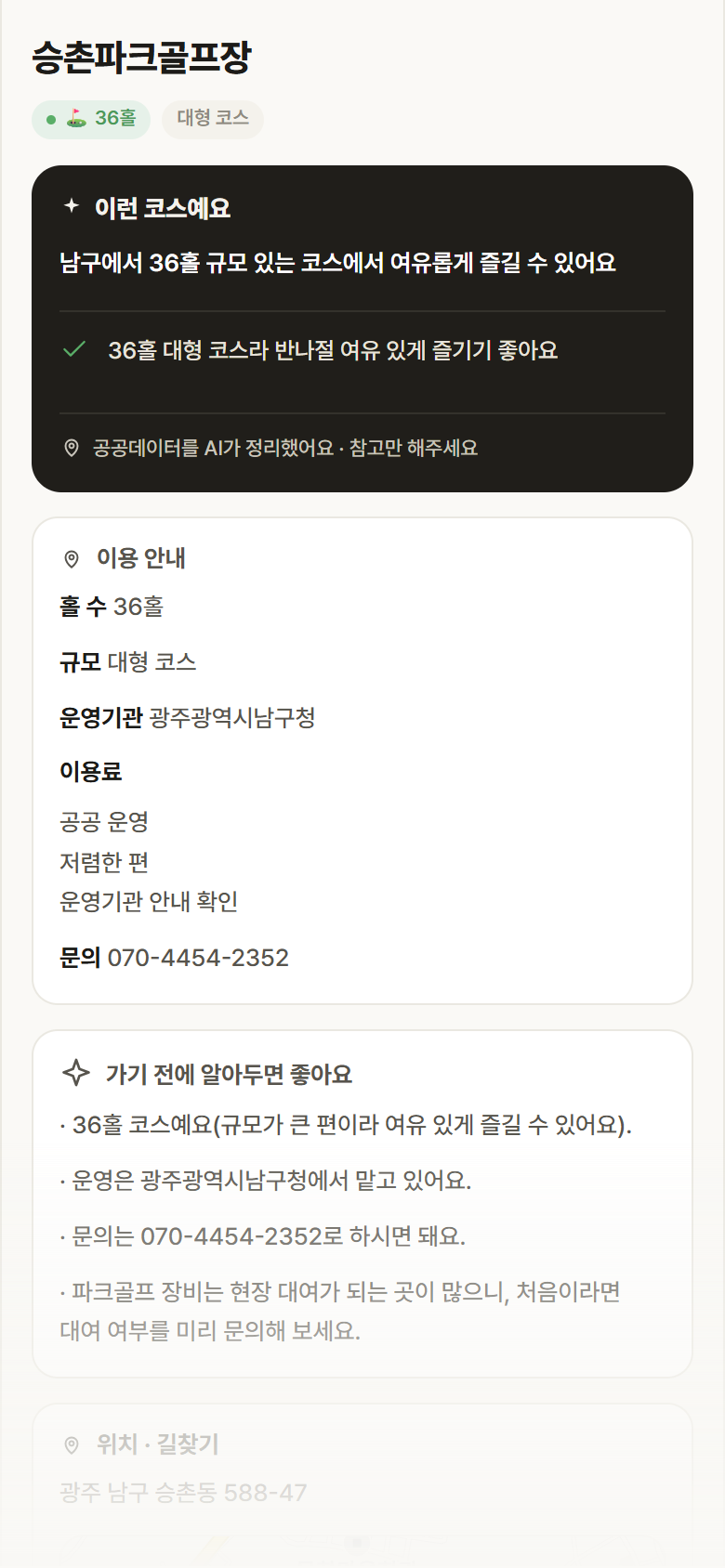 광주 남구 승촌파크골프장 파크골프장 안내
