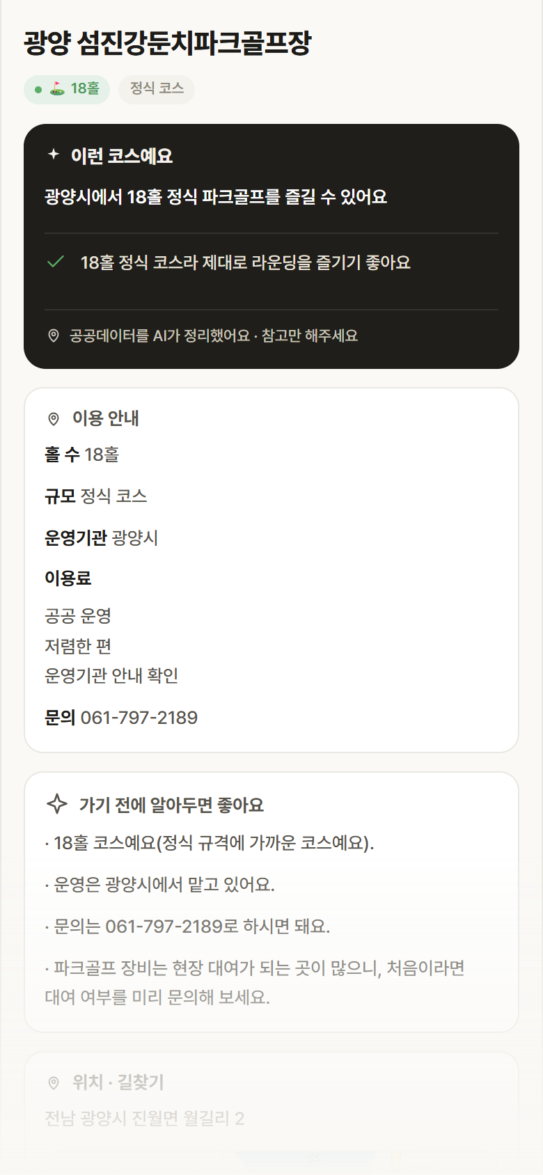 광양 섬진강둔치파크골프장 · 공공놀이터 전남 광양시 광양 섬진강둔치파크골프장 파크골프장 안내