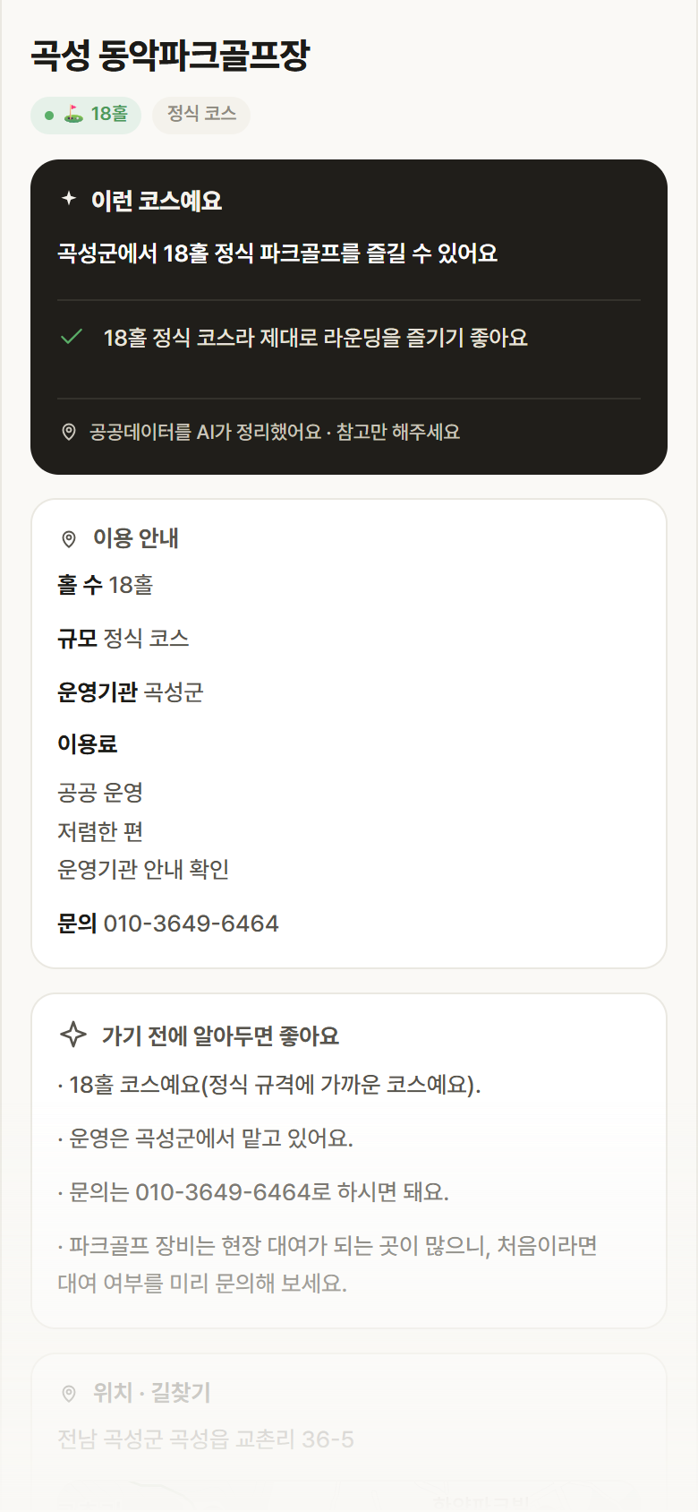 전남 곡성군 곡성 동악파크골프장 파크골프장 안내