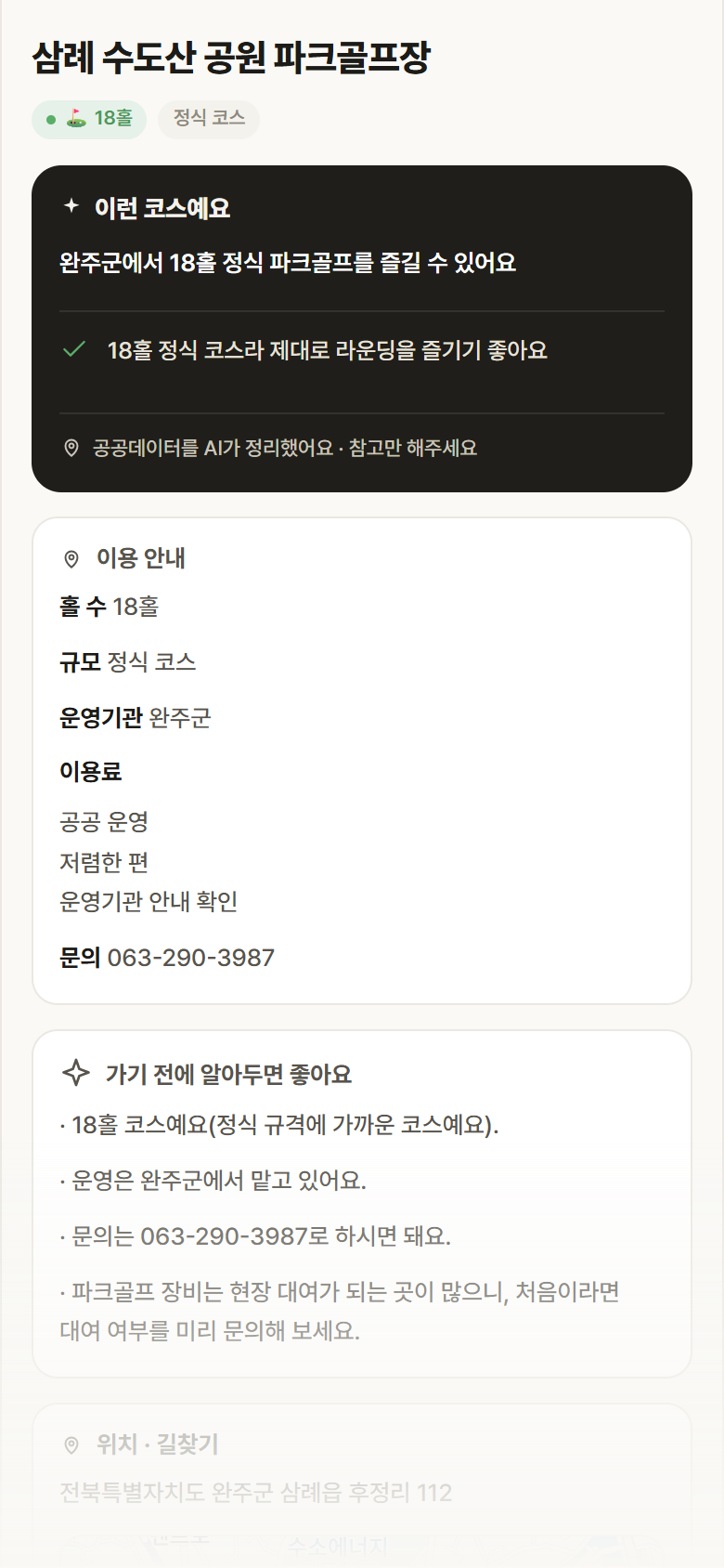전북 완주군 삼례 수도산 공원 파크골프장 파크골프장 안내