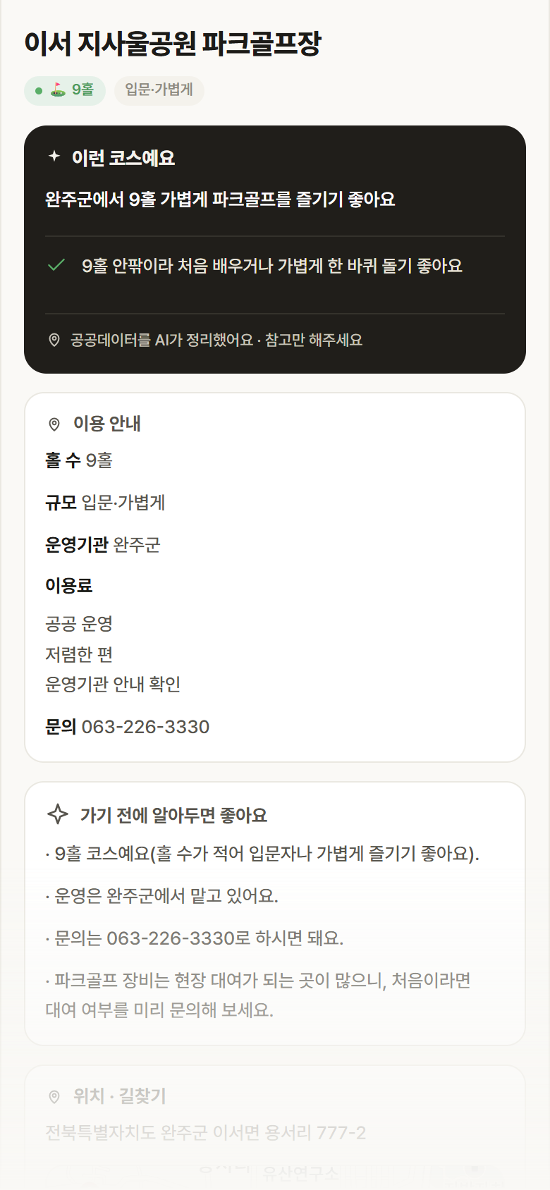 전북 완주군 이서 지사울공원 파크골프장 파크골프장 안내