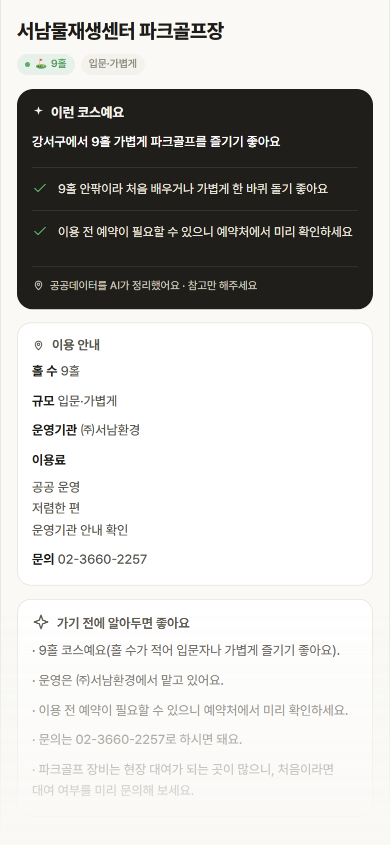 서울 강서구 서남물재생센터 파크골프장 파크골프장 안내