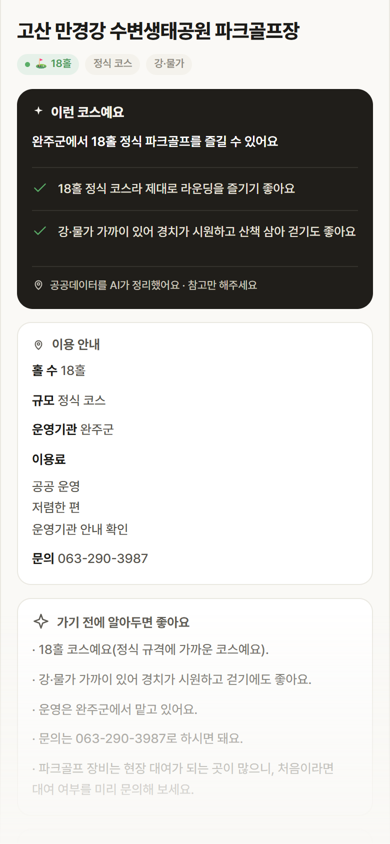 전북 완주군 고산 만경강 수변생태공원 파크골프장 파크골프장 안내