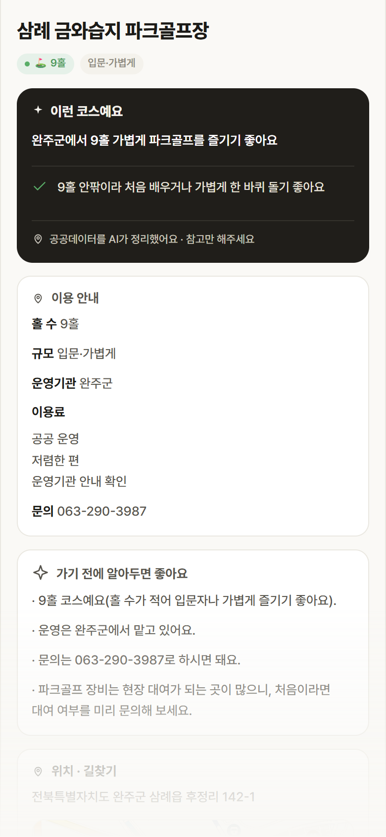 전북 완주군 삼례 금와습지 파크골프장 파크골프장 안내