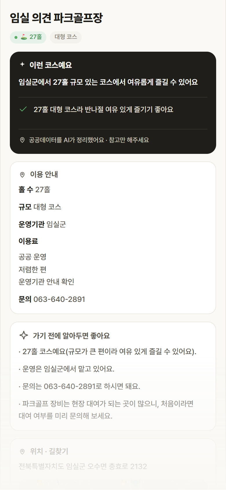 전북 임실군 임실 의견 파크골프장 파크골프장 안내